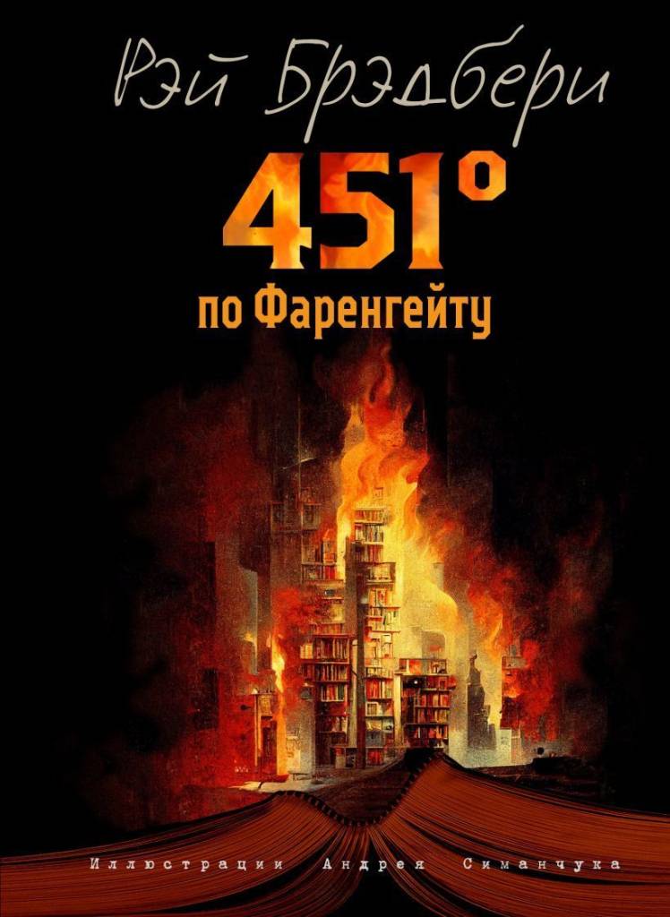 451 градус.jpg 451 градус.jpg