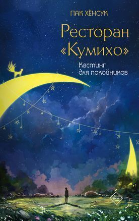 Кастинг для покойников.jpg Кастинг для покойников.jpg
