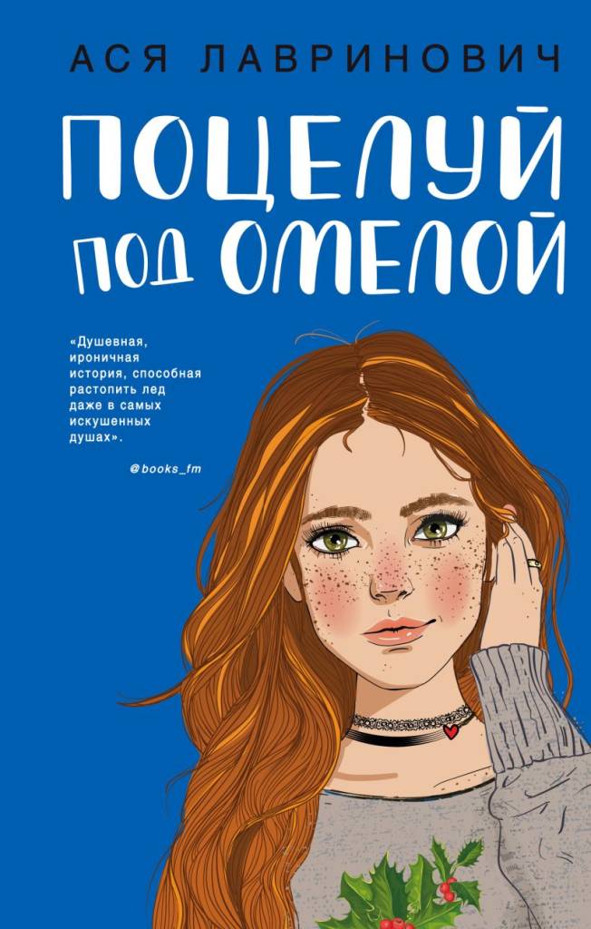 Поцелуй под омелой Поцелуй под омелой