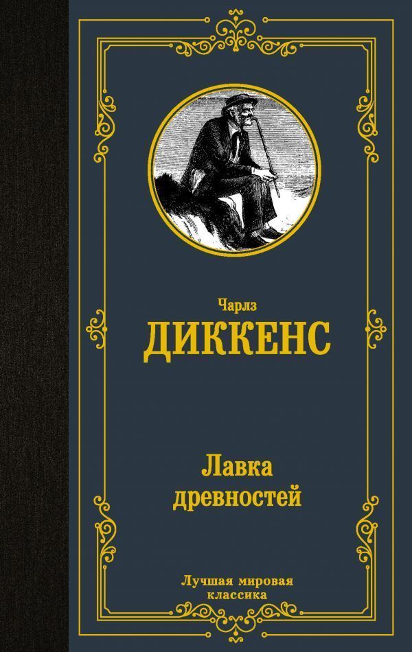 Лавка древностей.jpg Лавка древностей.jpg