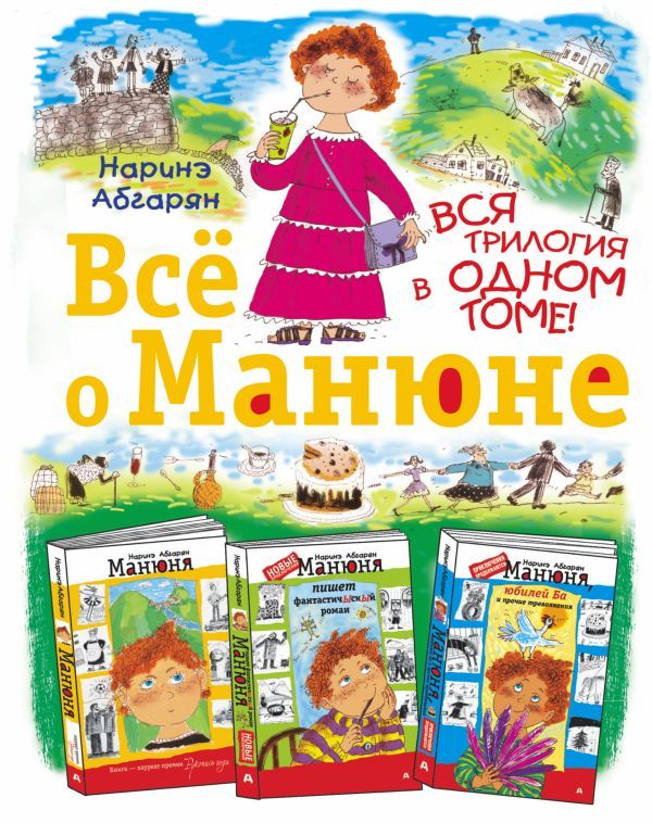 Всё о Манюне.jpg Всё о Манюне.jpg