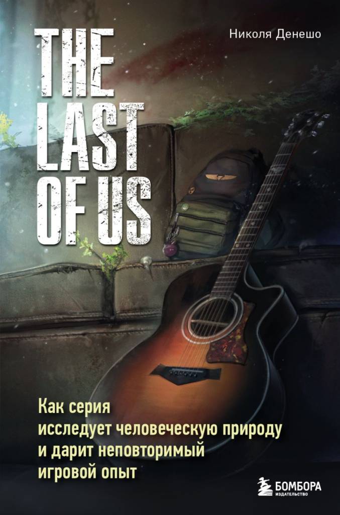 The Last of Us. Как серия исследует человеческую природу и дарит неповторимый игровой опыт.jpg The Last of Us. Как серия исследует человеческую природу и дарит неповторимый игровой опыт.jpg