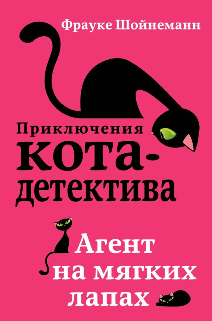 агент на мягких лапах.jpg агент на мягких лапах.jpg
