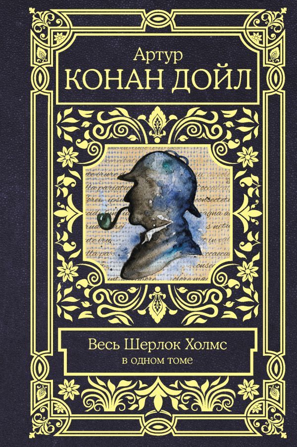 Весь Шерлок Холмс.jpg Весь Шерлок Холмс.jpg