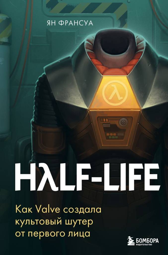 Half-Life. Как Valve создала культовый шутер от первого лица.jpg Half-Life. Как Valve создала культовый шутер от первого лица.jpg
