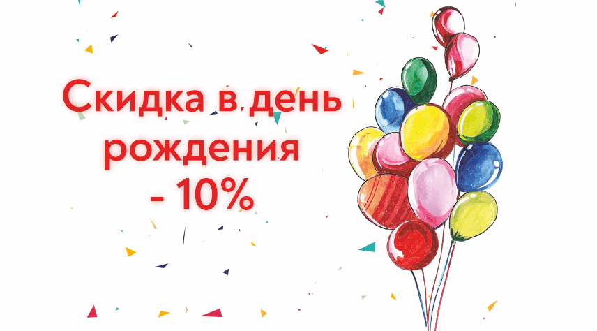 День рождения.Акции.png День рождения.Акции.png