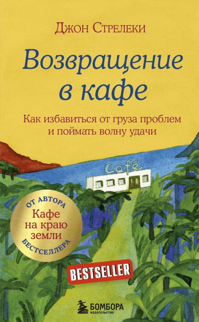 Возвращение в кафе. Как избавиться от груза проблем и поймать волну удачи Стрелеки Д..jpg Возвращение в кафе. Как избавиться от груза проблем и поймать волну удачи Стрелеки Д..jpg