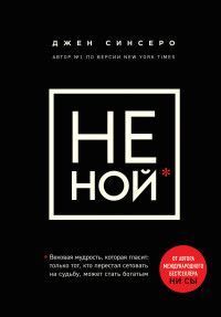 Не ной.jpg