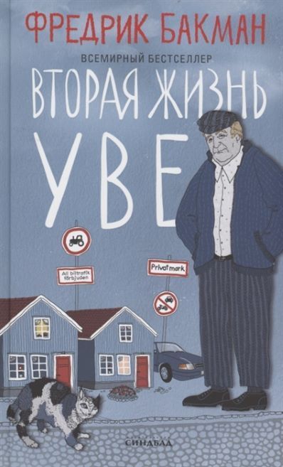 Вторая жизнь Уве Вторая жизнь Уве