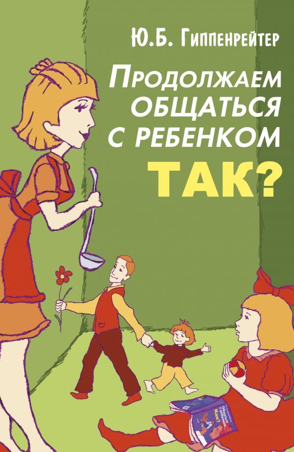 Продолжаем общаться с ребенком
