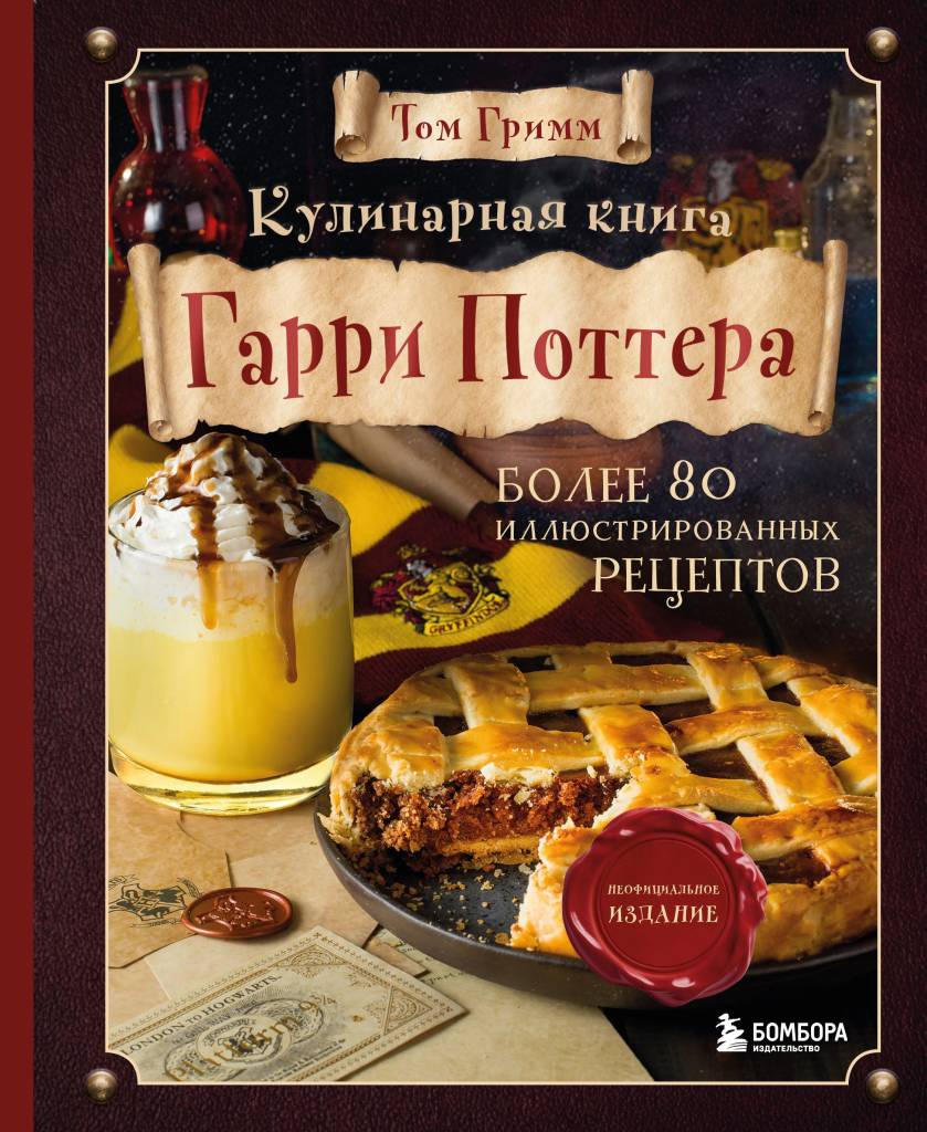 Кулинарная книга Гарри Поттера.jpg Кулинарная книга Гарри Поттера.jpg